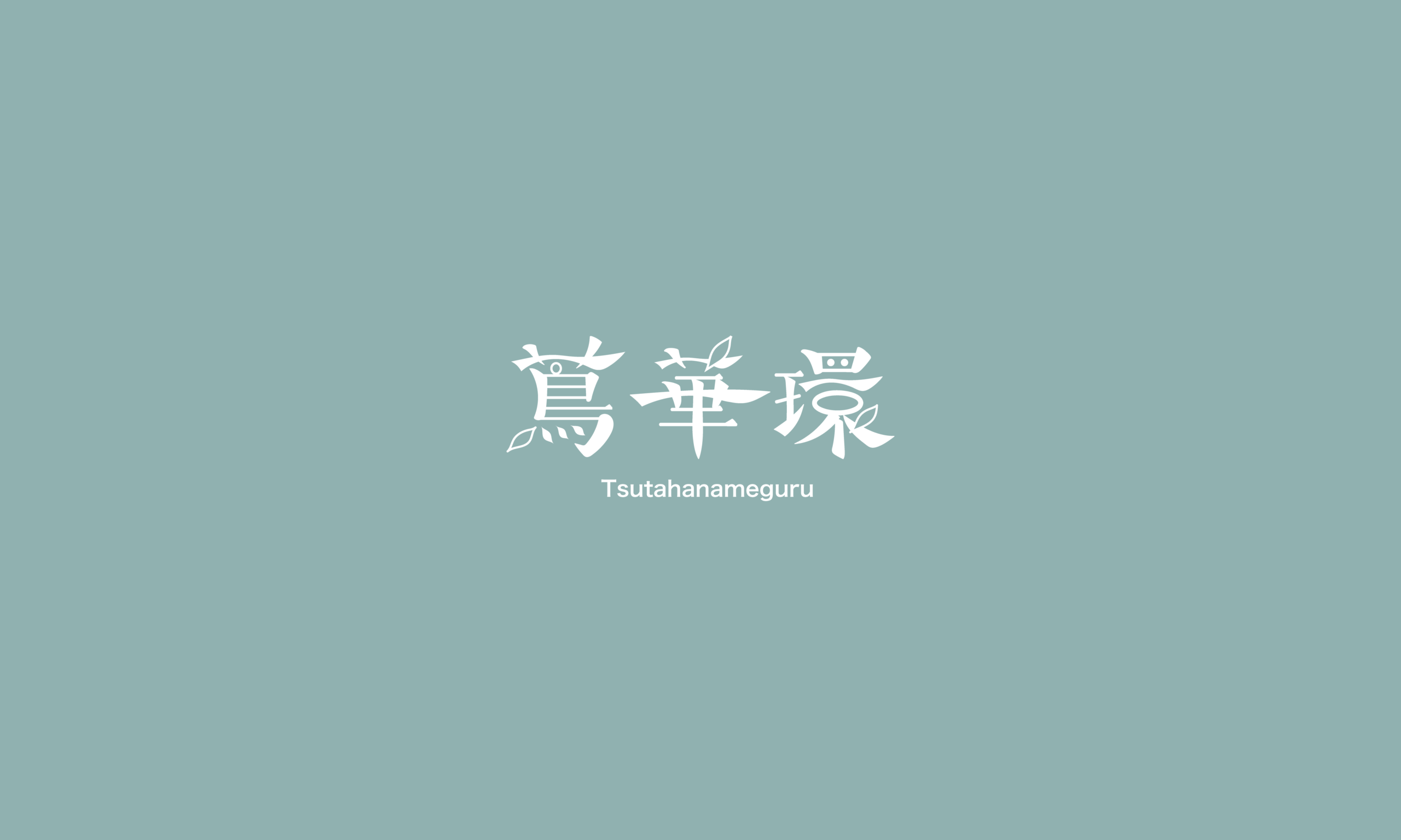 蔦華環の世界をめぐる旅、ここから